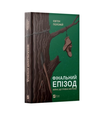 Сумський письменник випускає нову книгу