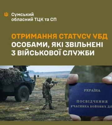 Як отримати статус УБД після звільнення з військової служби