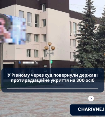 У Рівному через суд повернули державі протирадіаційне укриття на 300 осіб