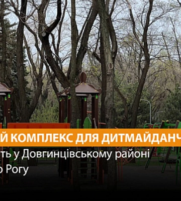 В Кривом Роге появится новый игровой комплекс на детской площадке
