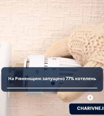 Опалювальний сезон на Рівненщині: в роботі 77% котелень