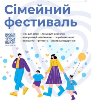 У Луцьку відбудеться «Сімейний фестиваль»