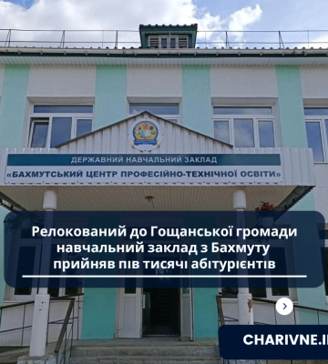 Релокований до Гощанської громади навчальний заклад з Бахмуту прийняв пів тисячі абітурієнтів
