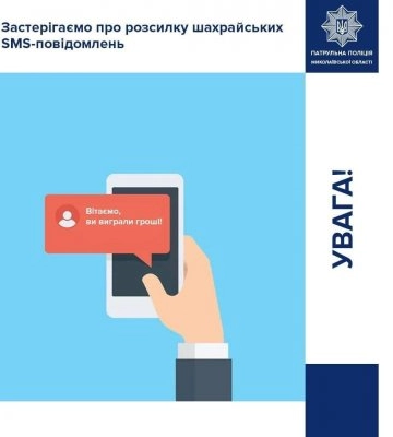 Патрульна поліція Миколаївської області застерігає про розсилку шахрайських SMS-повідомлень «Вітаємо, ви виграли гроші»