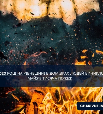 У 2023 році на Рівненщині в домівках людей виникло  майже тисяча пожеж