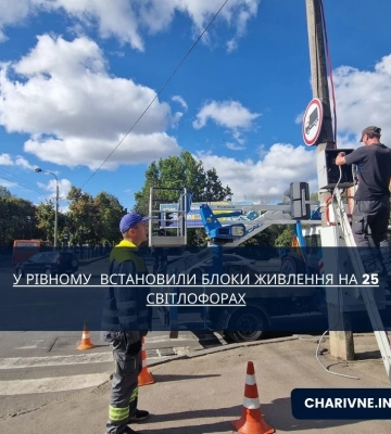 У Рівному  встановили блоки живлення на 25 світлофорах
