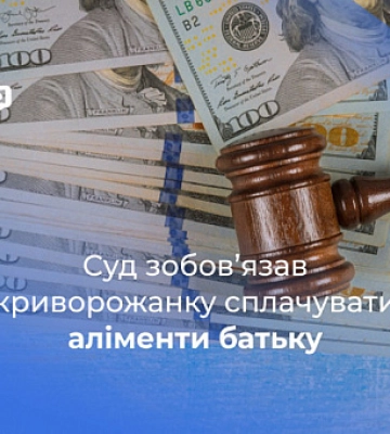 Криворожанин через суд добился выплаты алиментов от дочери