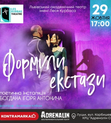 Львівський театр Леся Курбаса покаже у Луцьку виставу за поезією Богдана-Ігоря Антонича