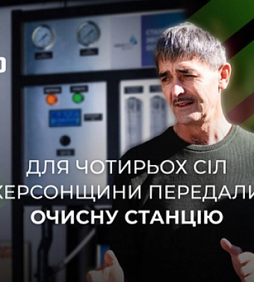 Николаевские активистки передали мобильную очистную станцию для сел Херсонщины