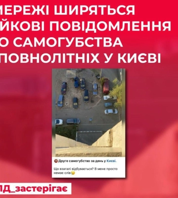 В Україні поширюють фейки про серію самогубств у столиці