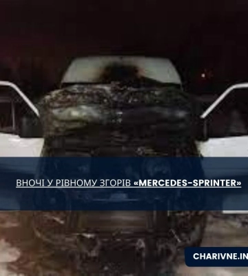 Вночі у Рівному згорів «Mercedes-Sprinter»