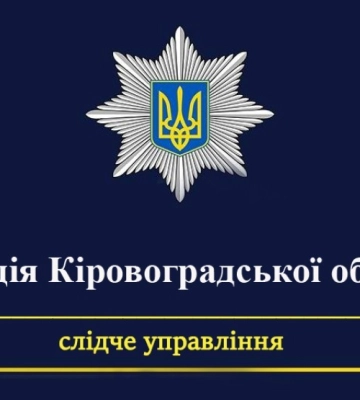 Безпідставно отримані 250 тисяч: Поліцейські повідомили про підозру підряднику на Кіровоградщині