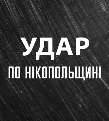 Ворог обстріляв Нікопольщину з артилерії