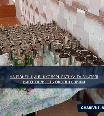 На Рівненщині школярі, батьки та вчителі виготовляють окопні свічки