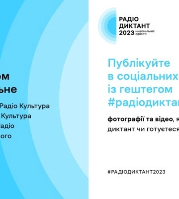 Полтавців запрошують до написання радіодиктанту національної єдності &quot;Дороги України&quot;: як взяти участь