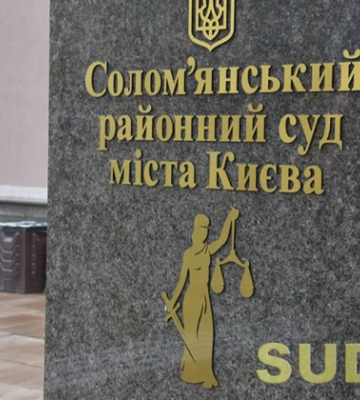 Соломенский райсуд Киева сообщил о наличии вакантных должностей