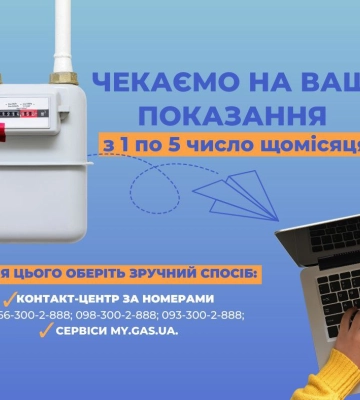 Для споживачів газу на Волині змінилися сервіси для передачі показників