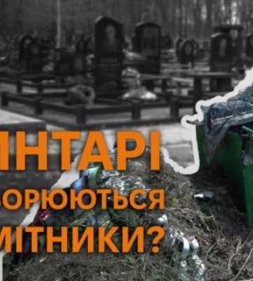 Хто та коли має прибирати сміття на кладовищі? (відео)