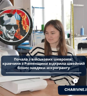 Почала з військових шевронів: кравчиня з Рівненщини відкрила швейний бізнес завдяки мікрогранту