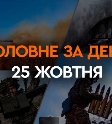 Удар РФ біля ХАЕС, допомога від Австралії та ФРН, та новий спікер у США: головні новини 25 жовтня