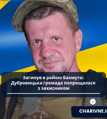 Загинув в районі Бахмута: Дубровицька громада попрощалася з захисником