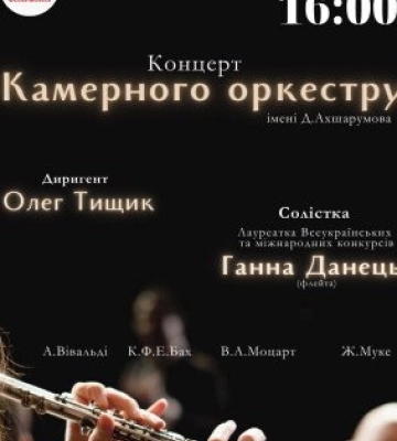 Полтавців запрошують на вишуканий концерт Камерного оркестру
