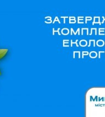 У Миколаєві затвердили комплексну екологічну програму