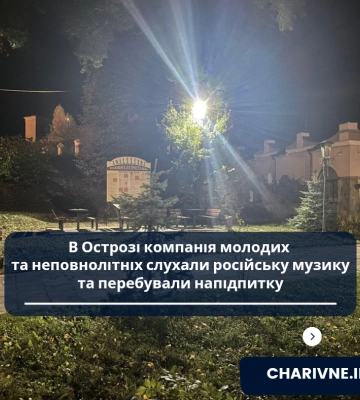 В Острозі компанія молодих та неповнолітніх слухали російську музику та перебували напідпитку