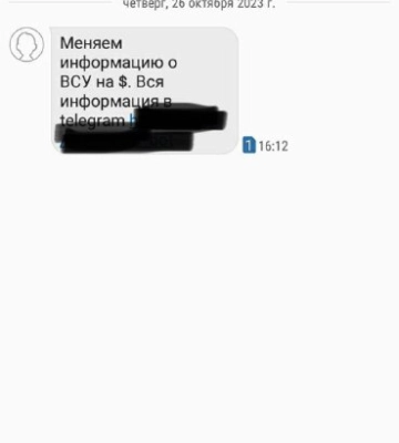 Харьковчане получают SMS с предложением «обменять информацию о ВСУ на $»