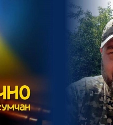 Завтра в Сумах попрощаються із загиблим захисником