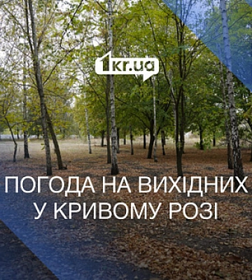 Погода на вихідних у Кривому Розі
