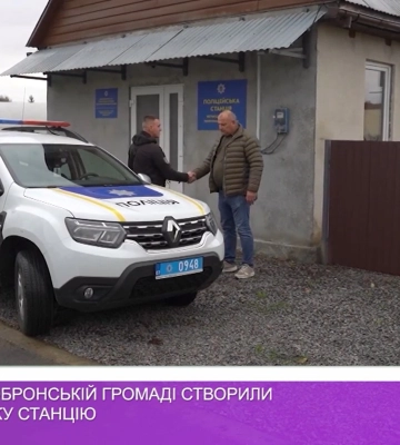 У Великодобронській громаді створили поліцейську станцію