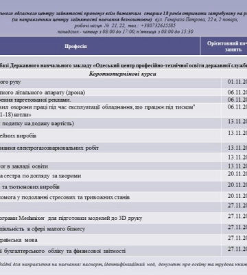 Одеський центр зайнятості запрошує на навчання