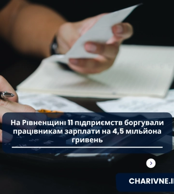 На Рівненщині 11 підприємств боргували працівникам зарплати на 4,5 мільйона гривень