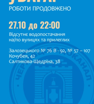 Кілька вулиць Чернівців до пізньої ночі без води