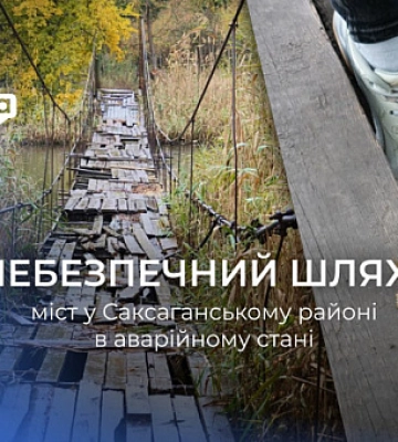 Де нагляд за спорудами: криворіжці скаржаться на міст через річку Саксагань