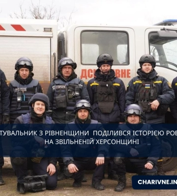 Рятувальник з Рівненщини  поділився історією роботи на звільненій Херсонщині