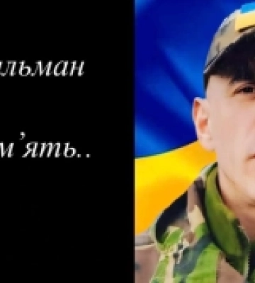Помер воїн із Костопільщини Юрій Тильман