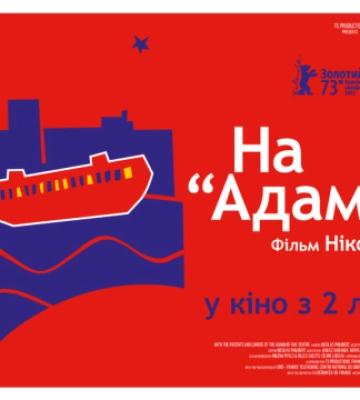 В Україні покажуть фільм-переможець Берлінале «На Адаманті»