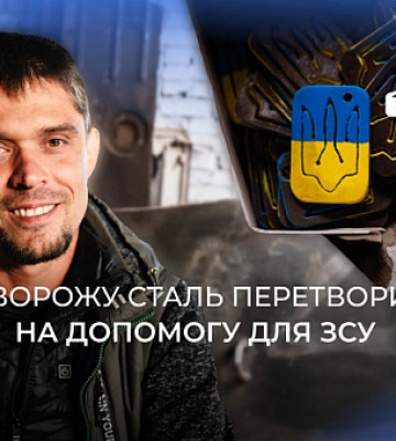 Десять мільйонів гривень із ворожої сталі на потреби ЗСУ: історія однієї ідеї на Миколаївщині