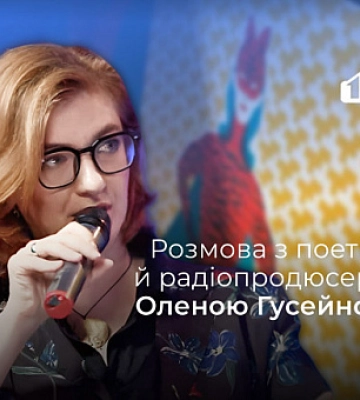 Червоний шрам на білих колготках, — розмова з поеткою й радіопродюсеркою Оленою Гусейновою