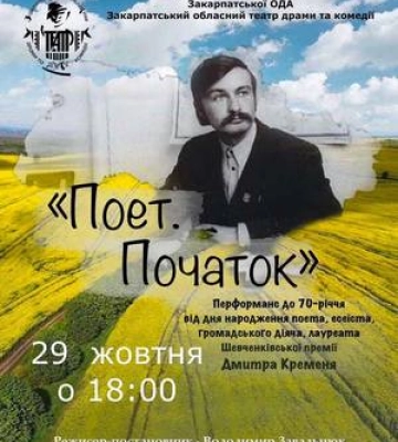 У Хусті відбудеться перфоманс до ювілею Дмитра Креміня