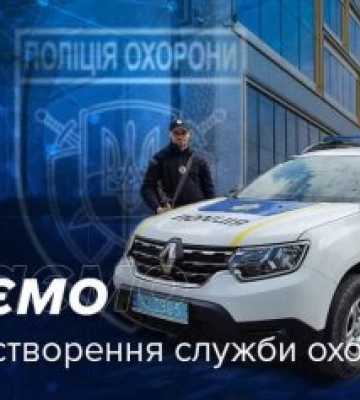 71 рік на варті безпеки: поліція охорони відзначає професійне свято