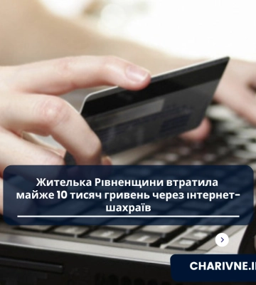 Жителька Рівненщини втратила майже 10 тисяч гривень через інтернет-шахраїв