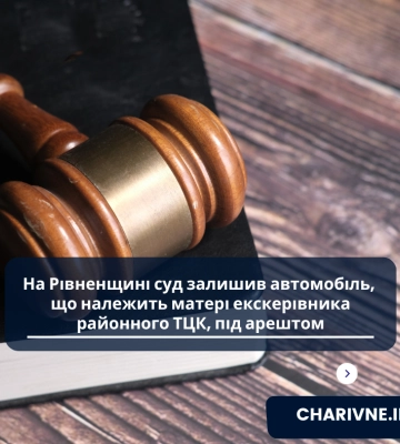На Рівненщині суд залишив автомобіль, що належить матері екскерівника районного ТЦК, під арештом