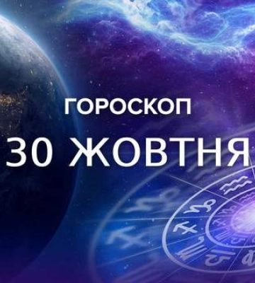 Гороскоп на 30 октября: каким будет начало недели для каждого знака зодиака
