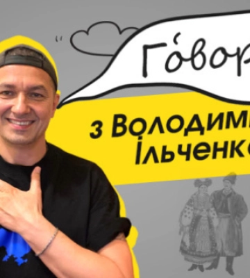 Новий випуск проєкту «Гóвори́ з Володимиром Ільченком» - про закарпатський діалект