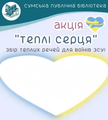 У сумських бібліотеках організували збір теплих речей для військовиків