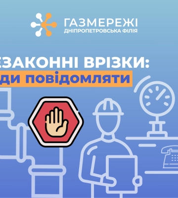 Дніпропетровська філія «Газмережі»: куди повідомляти у випадку виявленення незаконних втручань у газопровід
