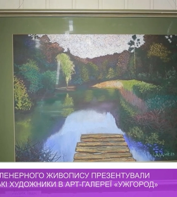 Виставку пленерного живопису презентували закарпатські художники в арт-галереї «Ужгород» (відео)